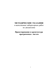 Методические указания по проектированию и архитектуре программных систем