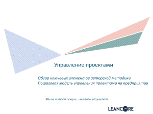 Управление проектами: Пошаговая модель