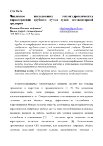 Численное исследование теплогидравлических характеристик трубного пучка градирни