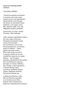 Енеїда Івана Котляревського: перша частина