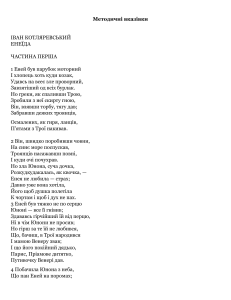 Методичні вказівки до &laquo;Енеїди&raquo; Котляревського