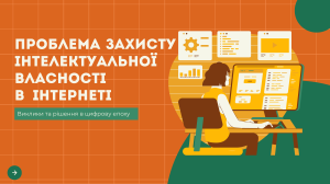 Захист інтелектуальної власності в Інтернеті