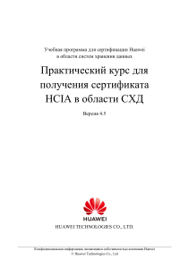 Учебная программа Huawei HCIA-СХД (Версия 4.5)