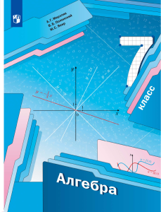 Алгебра 7 класс учебник Мерзляк Полонский Якир