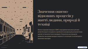 Окисно-відновні процеси: значення в житті, природі, техніці