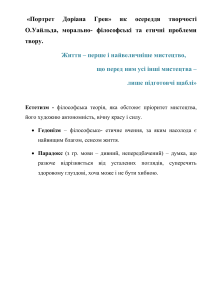 Портрет Доріана Грея: Естетизм та Етика