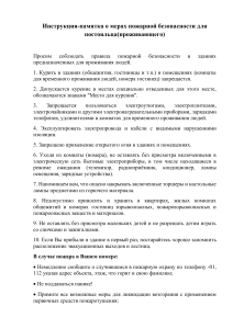 Правила пожарной безопасности для гостей