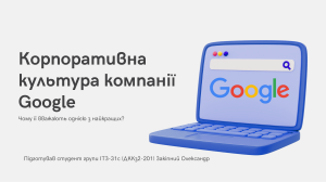 Корпоративна культура компанії Google
