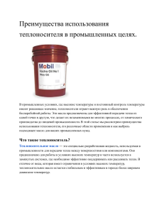 Преимущества теплоносителя в промышленности