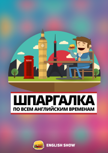 Шпаргалка по английским временам: Все времена объяснены