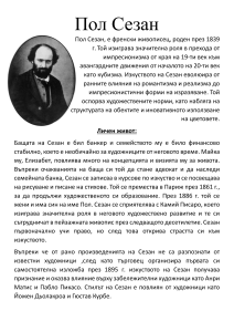 Пол Сезан: Френският художник и неговото изкуство