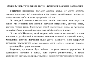 Теоретичні основи систем і технологій навчання математики
