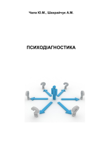 Психодіагностика: Навчальний посібник з психологічної діагностики