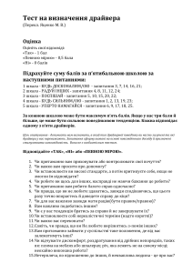 Тест на визначення драйвера: Самооцінка