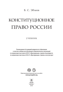 Конституционное право России: учебник