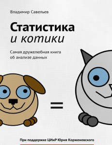 Статистика и котики: самая дружелюбная книга об анализе данных