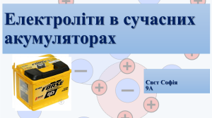 Електроліти в сучасних акумуляторах