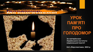 Урок Пам'яті про Голодомор