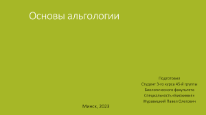 Основы альгологии