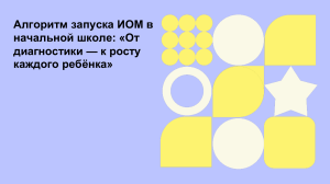 Алгоритм запуска ИОМ в начальной школе: от диагностики к росту каждого ребёнка