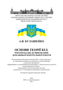 Основи теорії кіл: рекомендації до ДКР