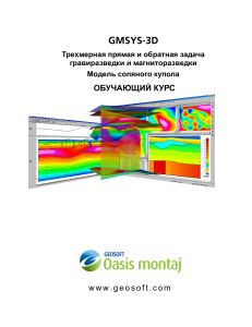 GMSYS-3D: Обучающий курс по 3D моделированию в грави- и магниторазведке