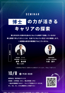 博士の力が活きるキャリアの探索セミナー