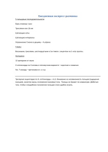 Ежедневная экспресс-разминка