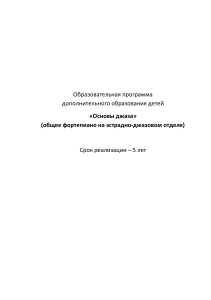 Образовательная программа &laquo;Основы джаза&raquo; для детей