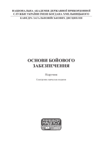 Основи бойового забезпечення: Підручник