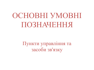 Основні умовні позначення військових символів