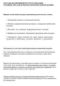 Методы когнитивной реструктуризации: руководство для психотерапевтической практики