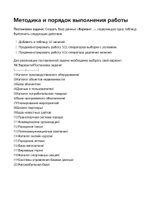 Методика выполнения работы по созданию базы данных