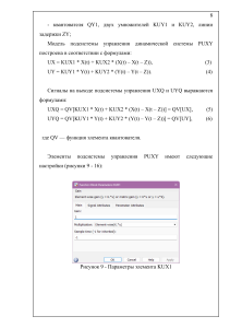 Модель подсистемы управления динамической системы PUXY