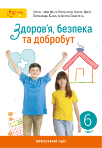 Здоров'я, безпека та добробут: підручник для 6 класу