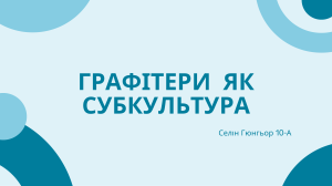 Графітери як субкультура: історія та мистецтво
