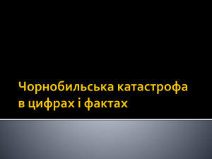 Чорнобильська катастрофа в цифрах і фактах