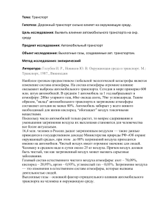 Влияние дорожного транспорта на окружающую среду