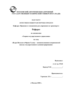 Вудро Вильсон и Франк Гуднау: основоположники американской школы государственного администрирования