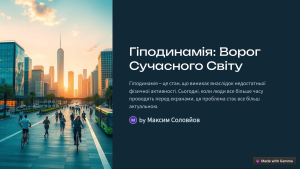 Гіподинамія: Ворог Сучасного Світу