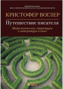 Путешествие писателя: мифологические структуры в литературе и кино