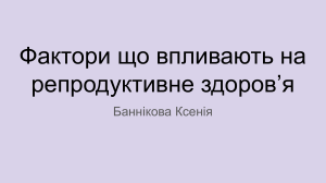 Фактори, що впливають на репродуктивне здоров'я