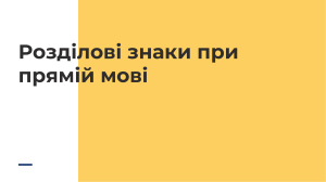 Розділові знаки при прямій мові