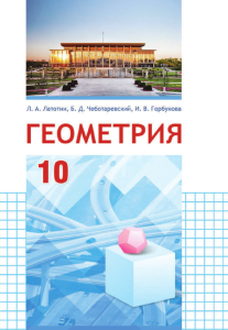 Геометрия 10 класс учебное пособие Латотин Чеботаревский Горбунова