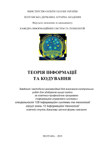 Теорія інформації та кодування: методичні рекомендації