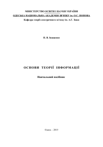 Основи теорії інформації: Навчальний посібник