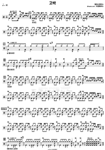 Partitura de bater&iacute;a para '고백' (Confesi&oacute;n) de Delispice