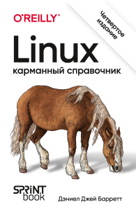 Linux. Карманный справочник. 4-е издание