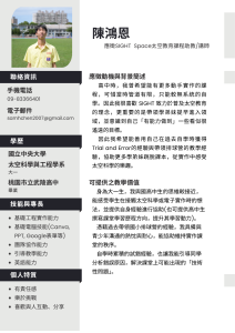 陳鴻恩 - SIGHT Space太空教育課程助教/講師應徵簡歷
