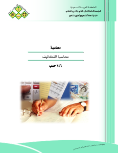 242679452-كتاب-محاسبة-التكاليف-pdf